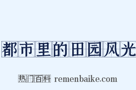 都市里的田园风光是什么意思的图片